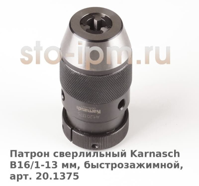 Патрон сверлильный Karnasch B16/1-13 мм, быстрозажимной, арт. 20.1375